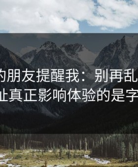 做内容的朋友提醒我：别再乱点了，51网网址真正影响体验的是字幕节拍