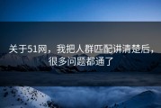 关于51网，我把人群匹配讲清楚后，很多问题都通了