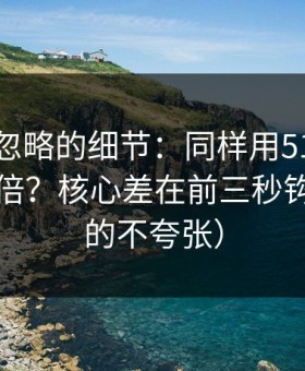 很多人忽略的细节：同样用51网，效率差一倍？核心差在前三秒钩子（真的不夸张）