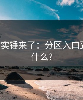 17c网站实锤来了：分区入口到底在藏什么?