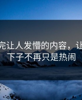 那段看完让人发懵的内容，让91网一下子不再只是热闹